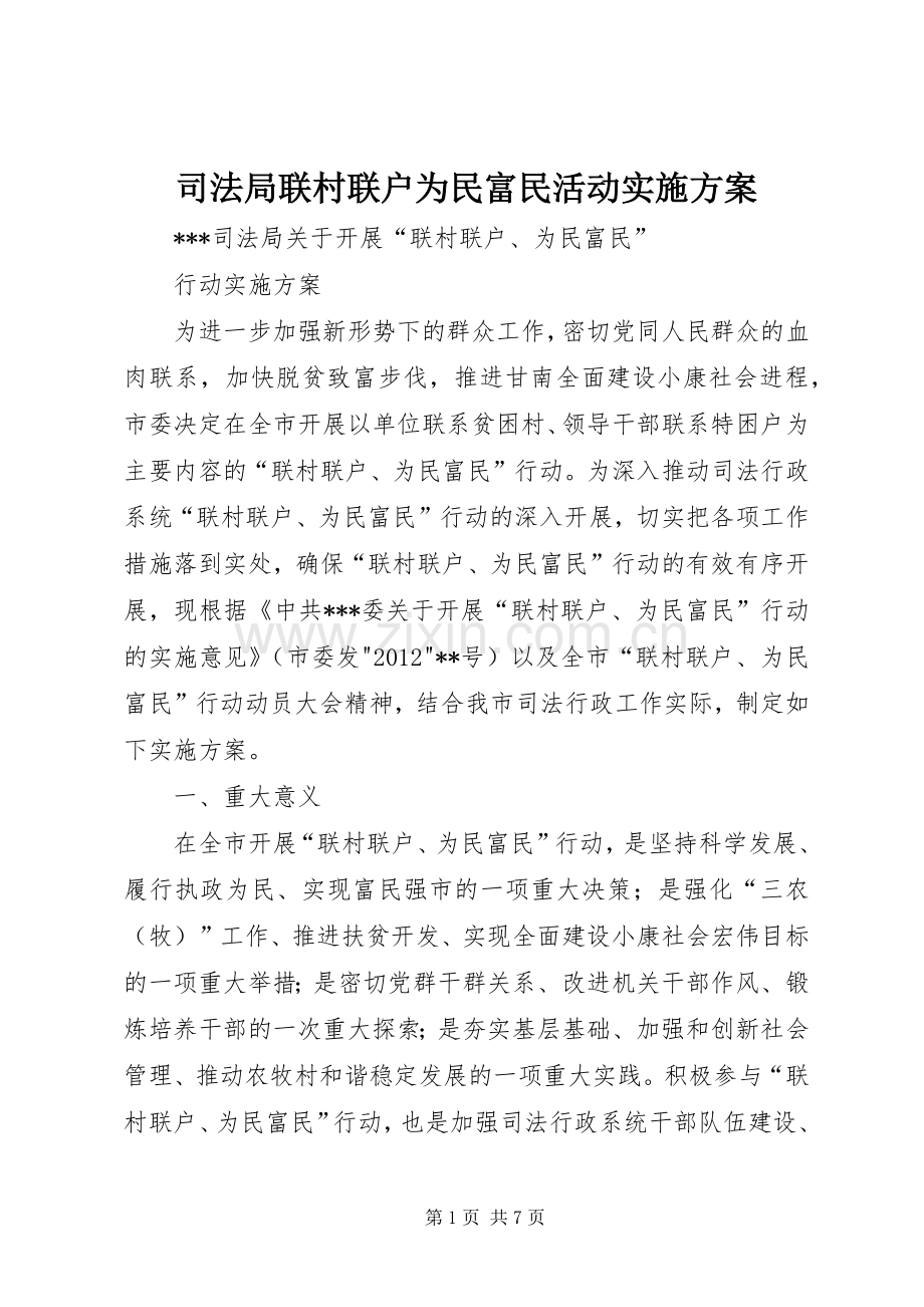 司法局联村联户为民富民活动方案.docx_第1页