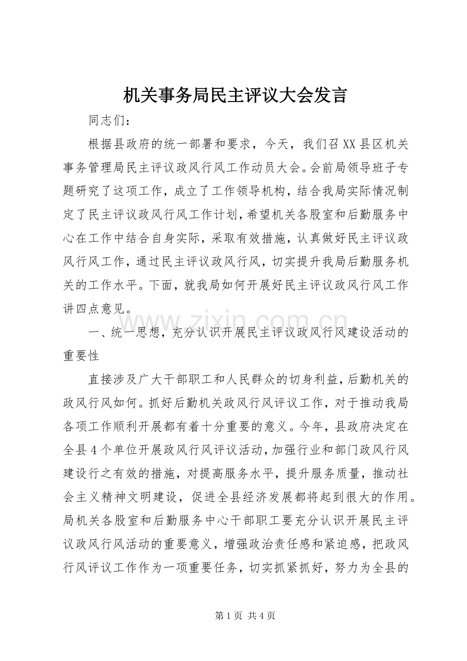 机关事务局民主评议大会发言.docx_第1页