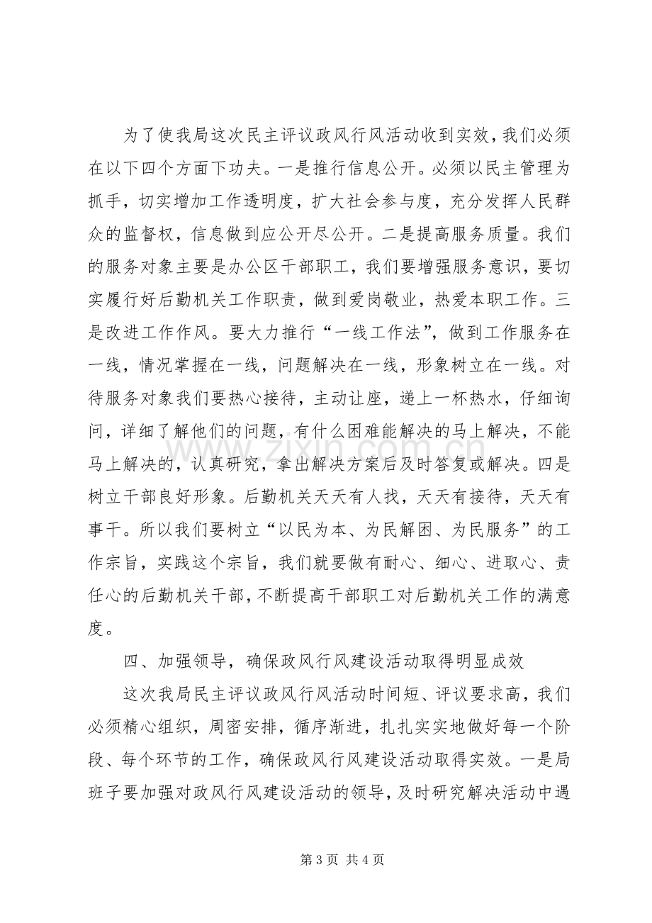 机关事务局民主评议大会发言.docx_第3页