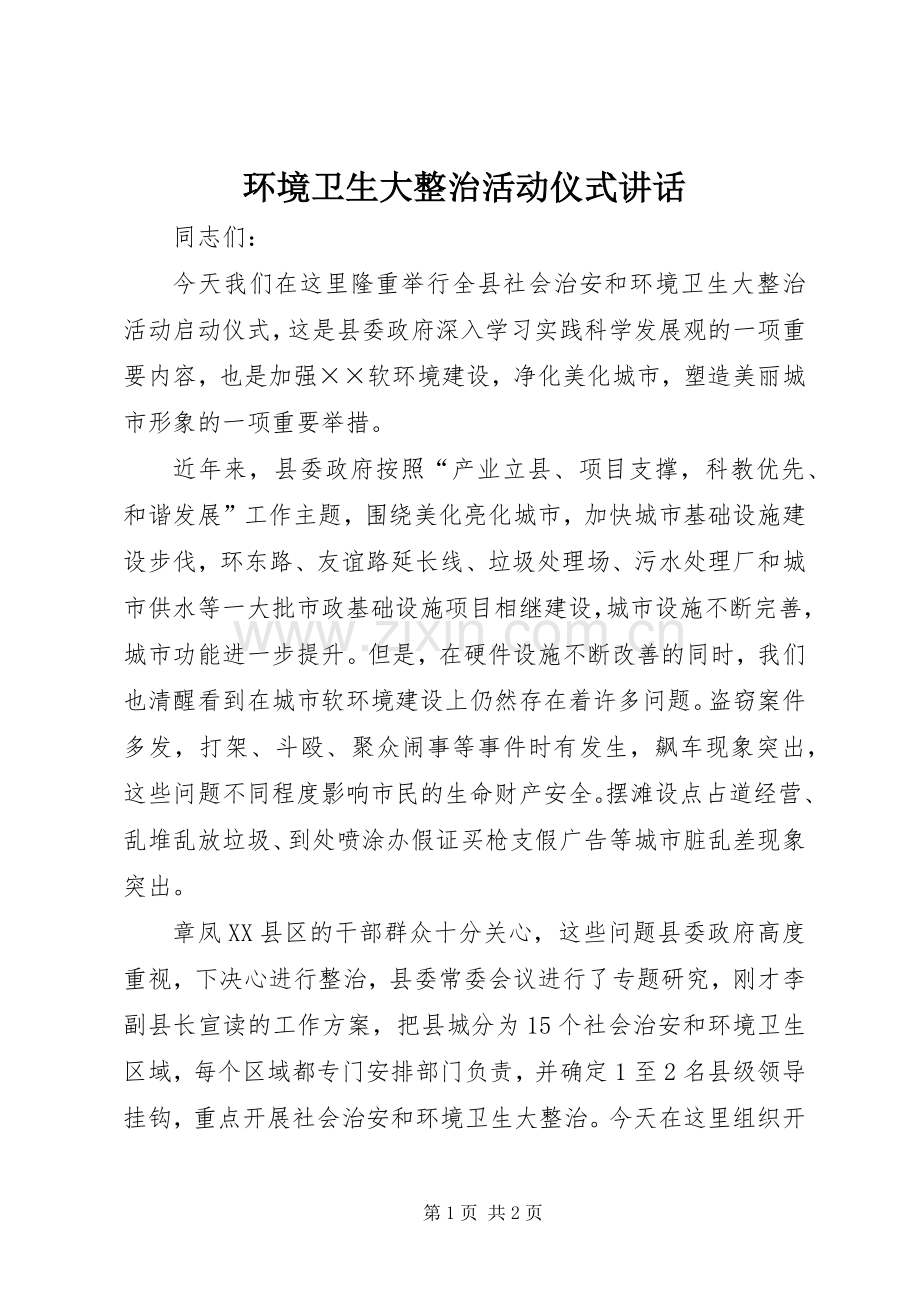 环境卫生大整治活动仪式讲话.docx_第1页