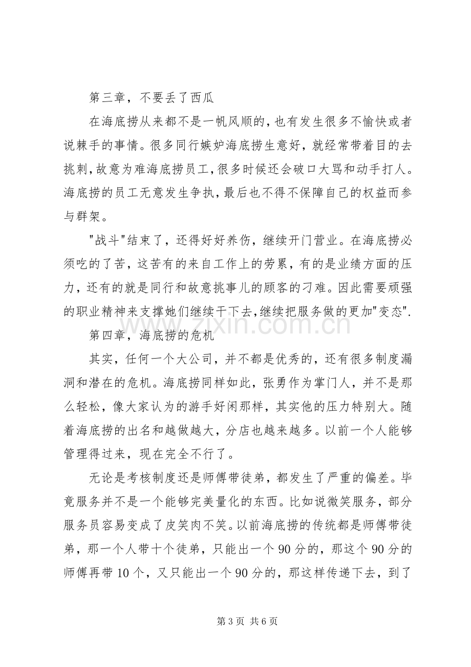 《海底捞你学不会》读后感20XX年字 .docx_第3页