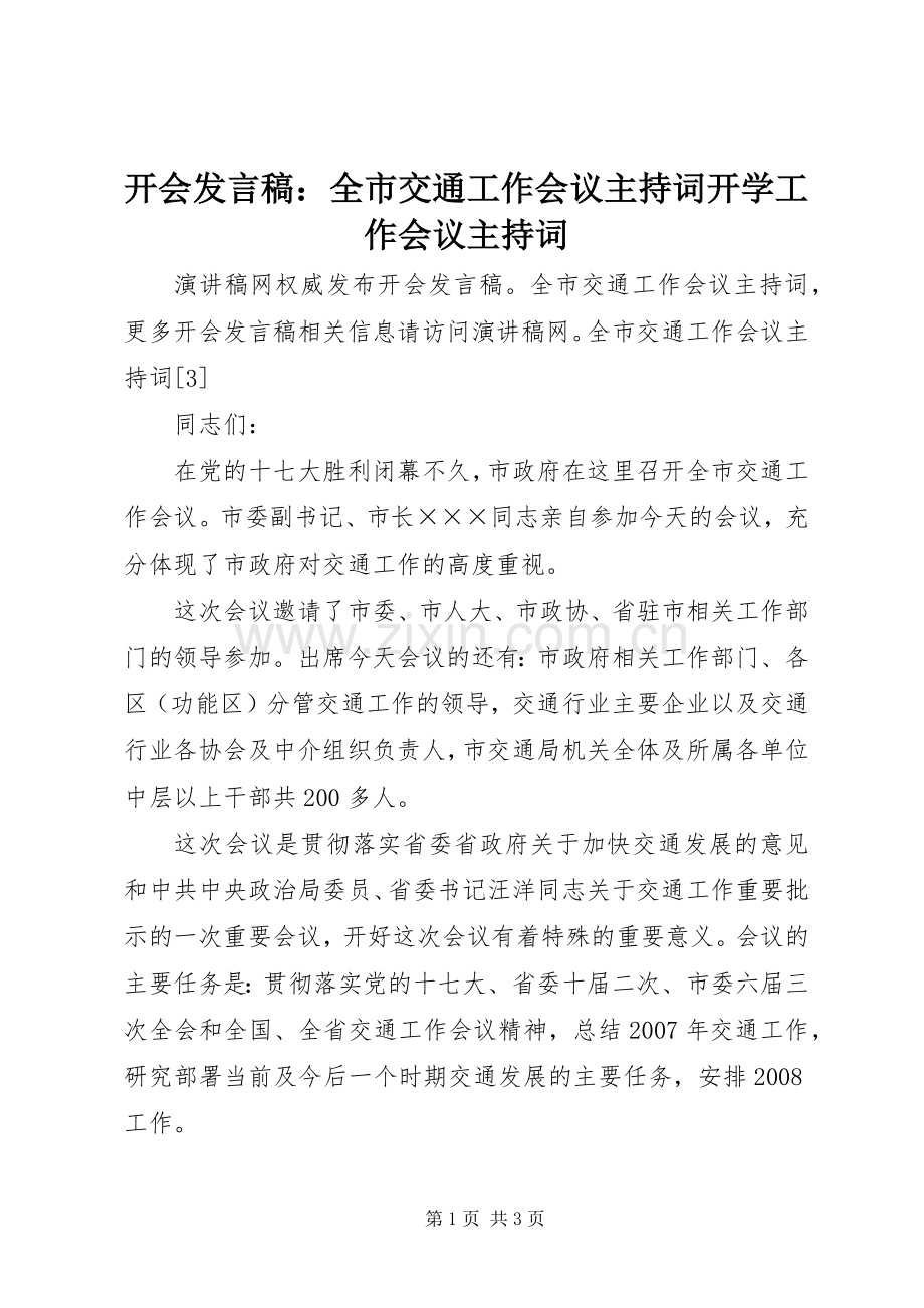 开会发言：全市交通工作会议主持词开学工作会议主持词.docx_第1页