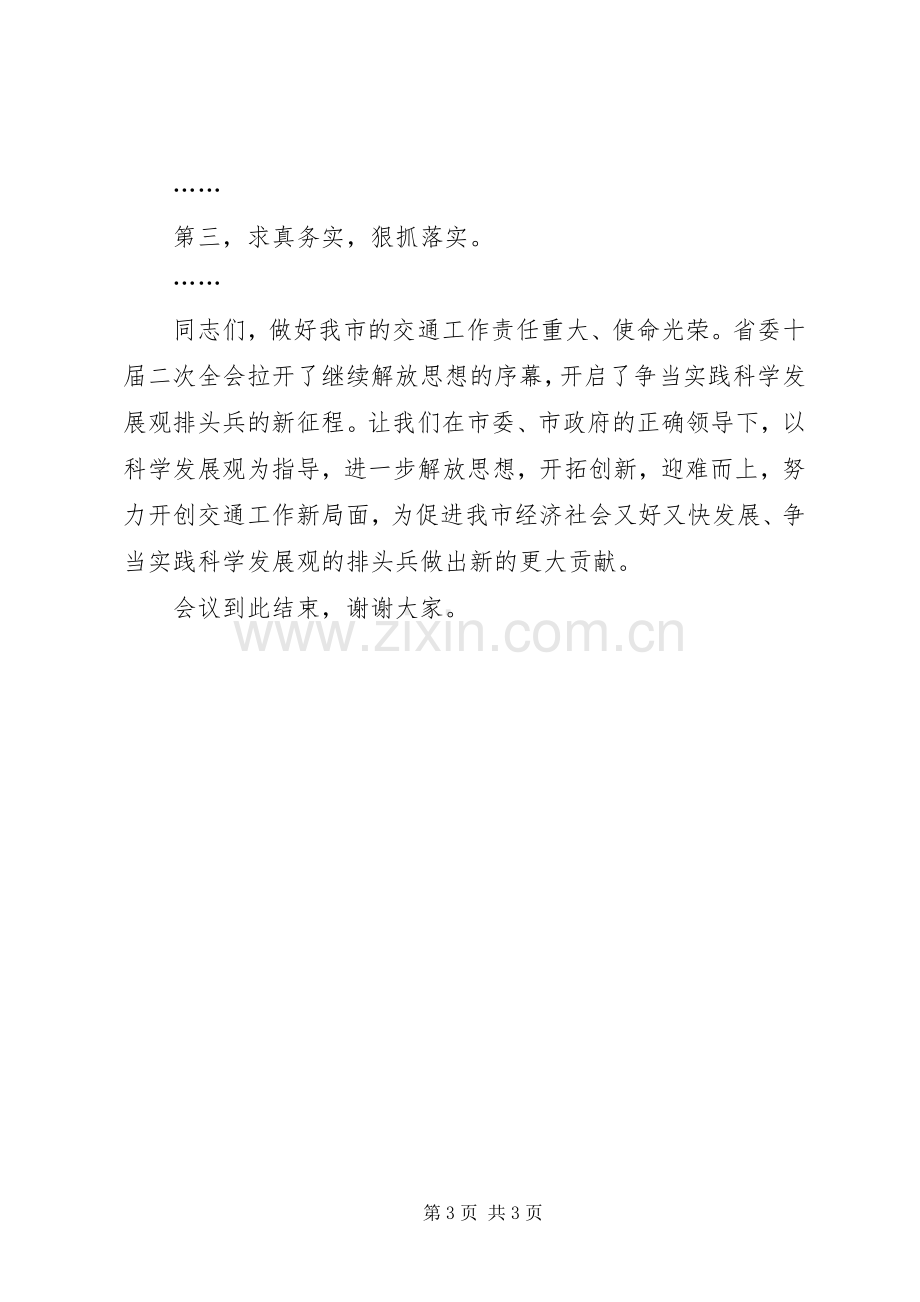 开会发言：全市交通工作会议主持词开学工作会议主持词.docx_第3页