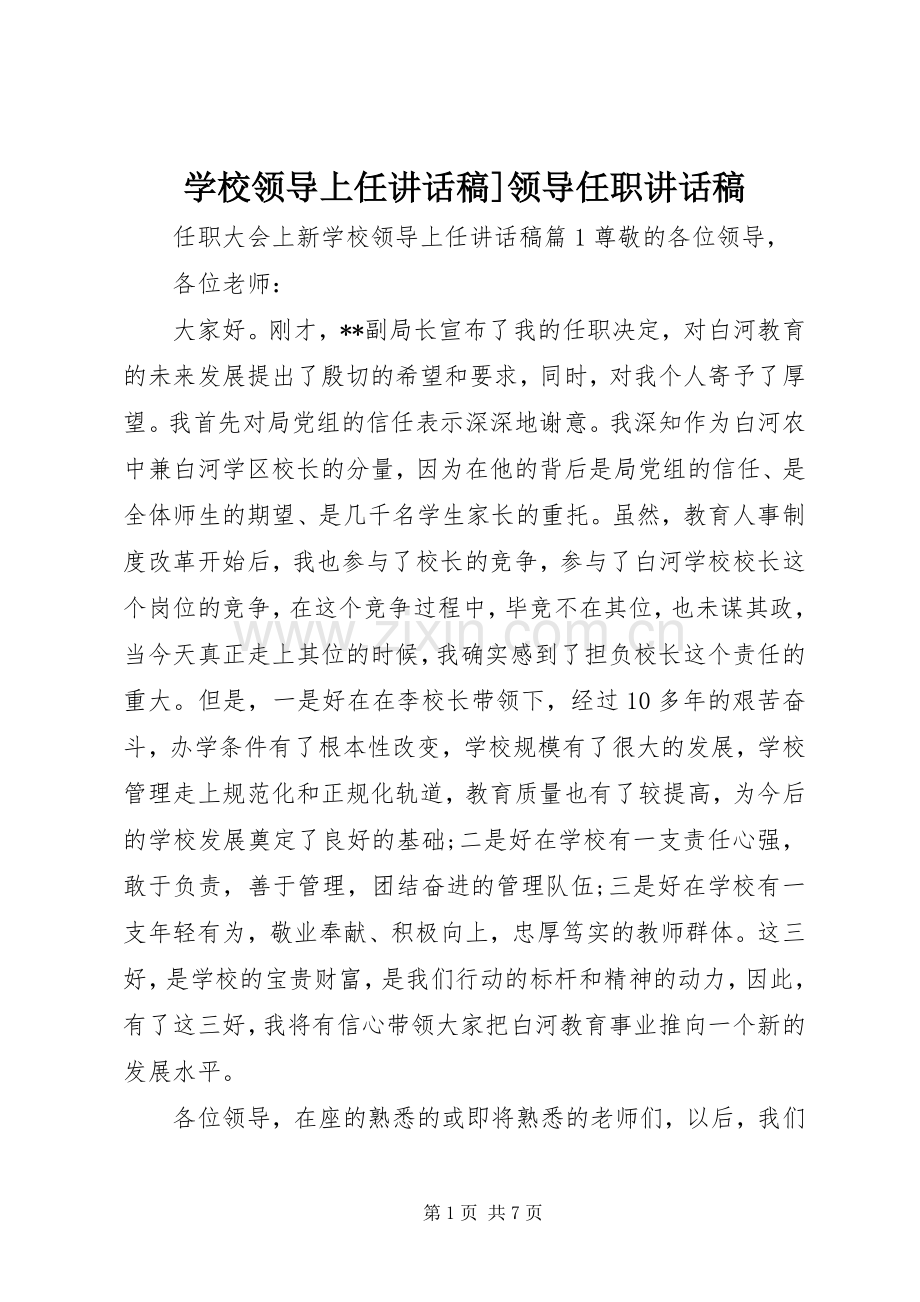 学校领导上任讲话稿]领导任职讲话稿.docx_第1页