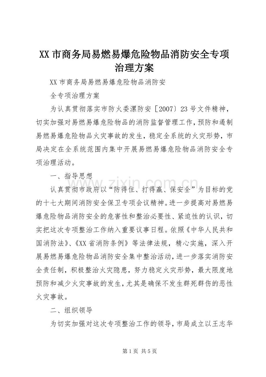 XX市商务局易燃易爆危险物品消防安全专项治理实施方案.docx_第1页