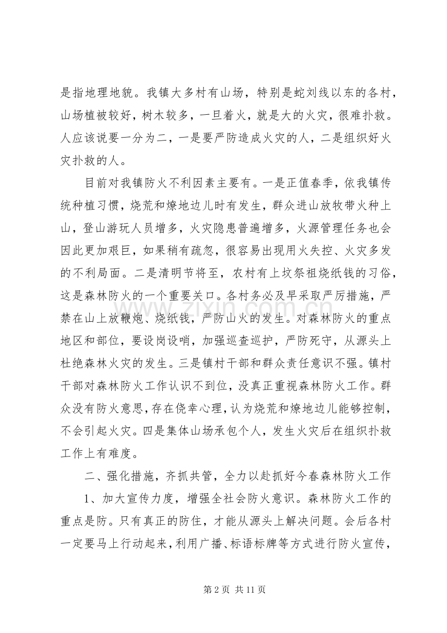 乡镇森林防火工作会议讲话稿三篇.docx_第2页