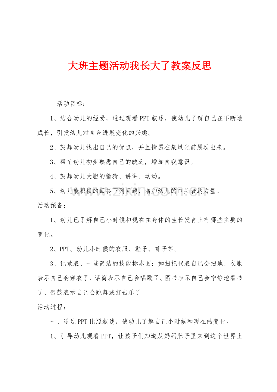 大班主题活动我长大了教案反思.docx_第1页