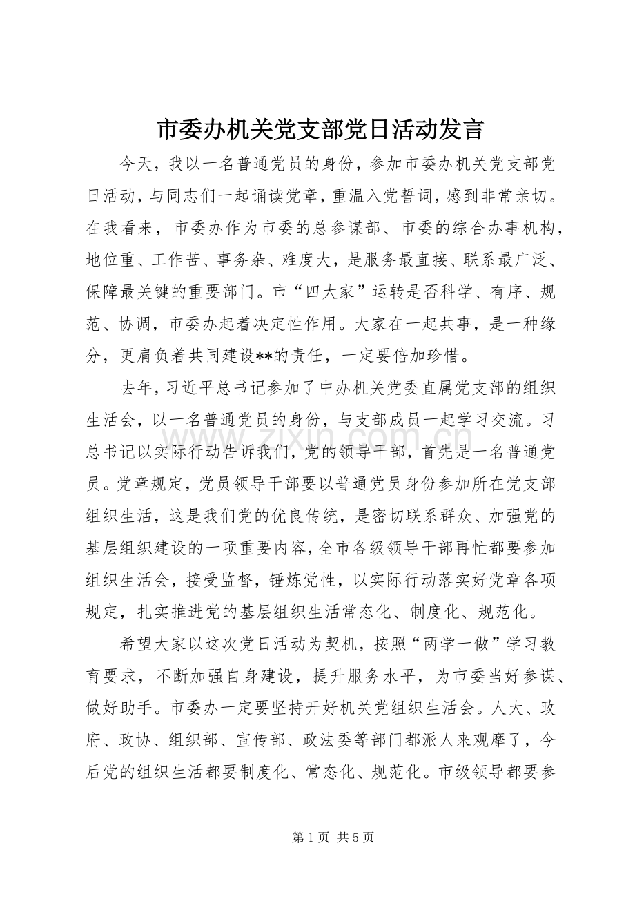 市委办机关党支部党日活动发言稿.docx_第1页