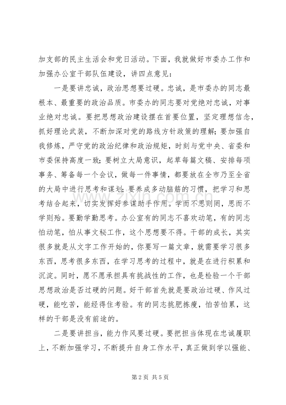 市委办机关党支部党日活动发言稿.docx_第2页