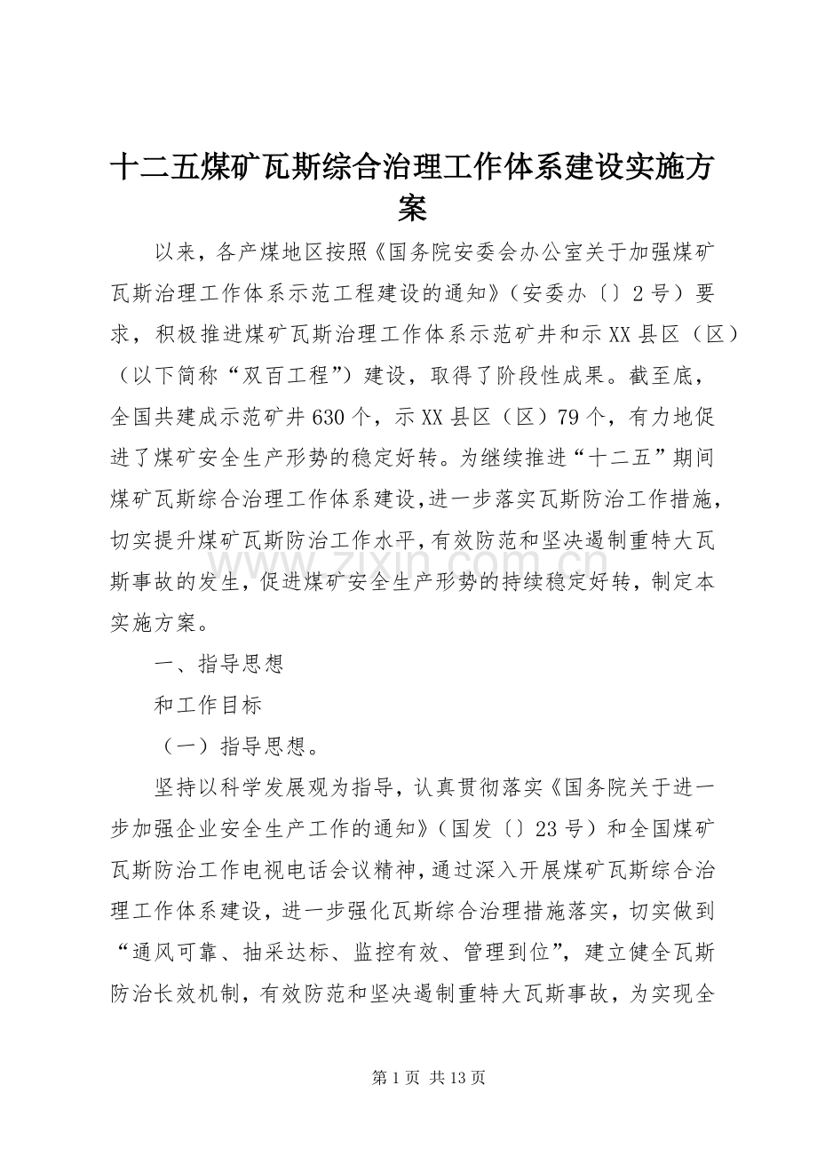 十二五煤矿瓦斯综合治理工作体系建设方案.docx_第1页