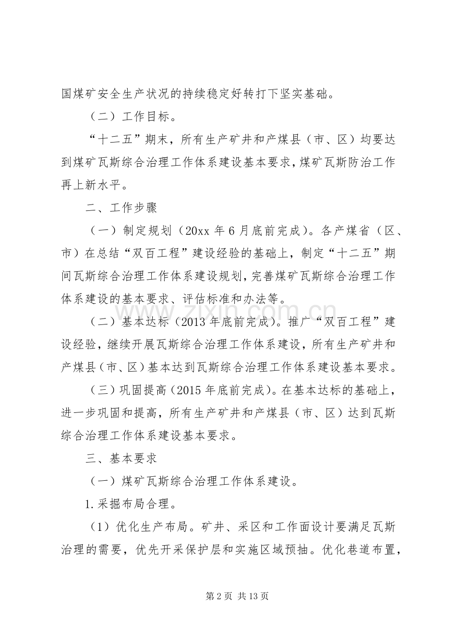 十二五煤矿瓦斯综合治理工作体系建设方案.docx_第2页