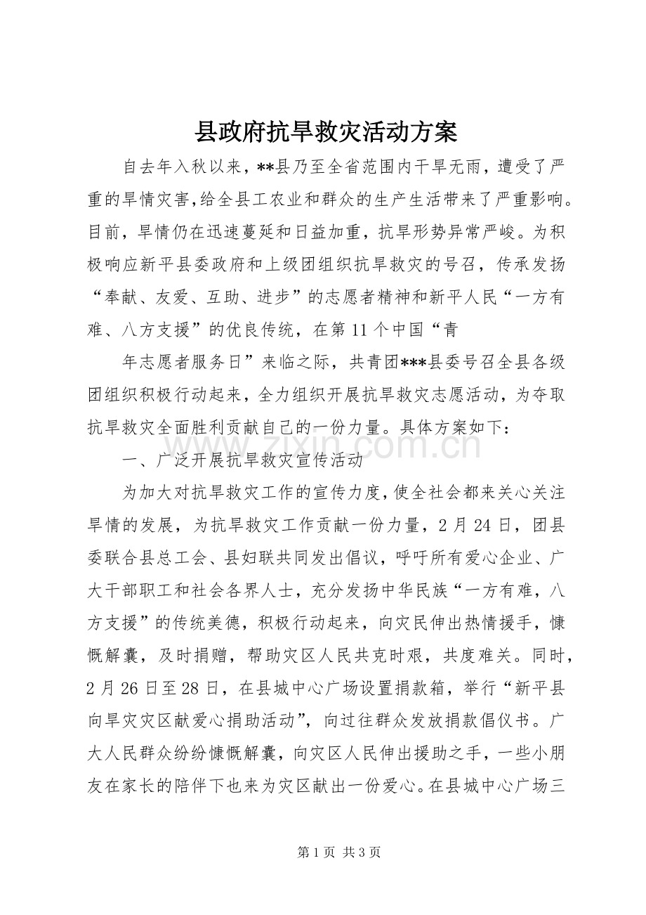 县政府抗旱救灾活动实施方案.docx_第1页