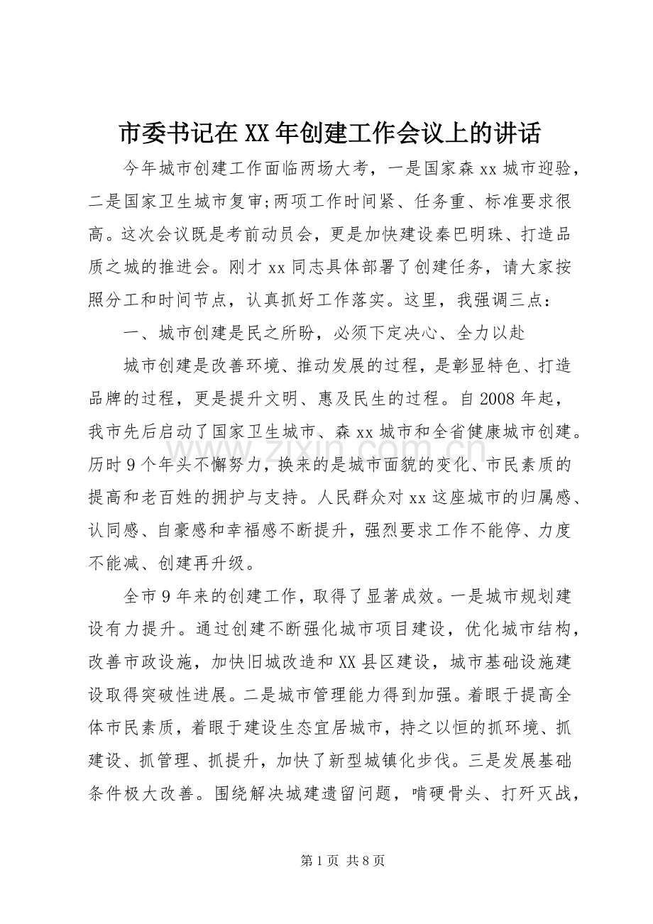 市委书记在XX年创建工作会议上的讲话.docx_第1页