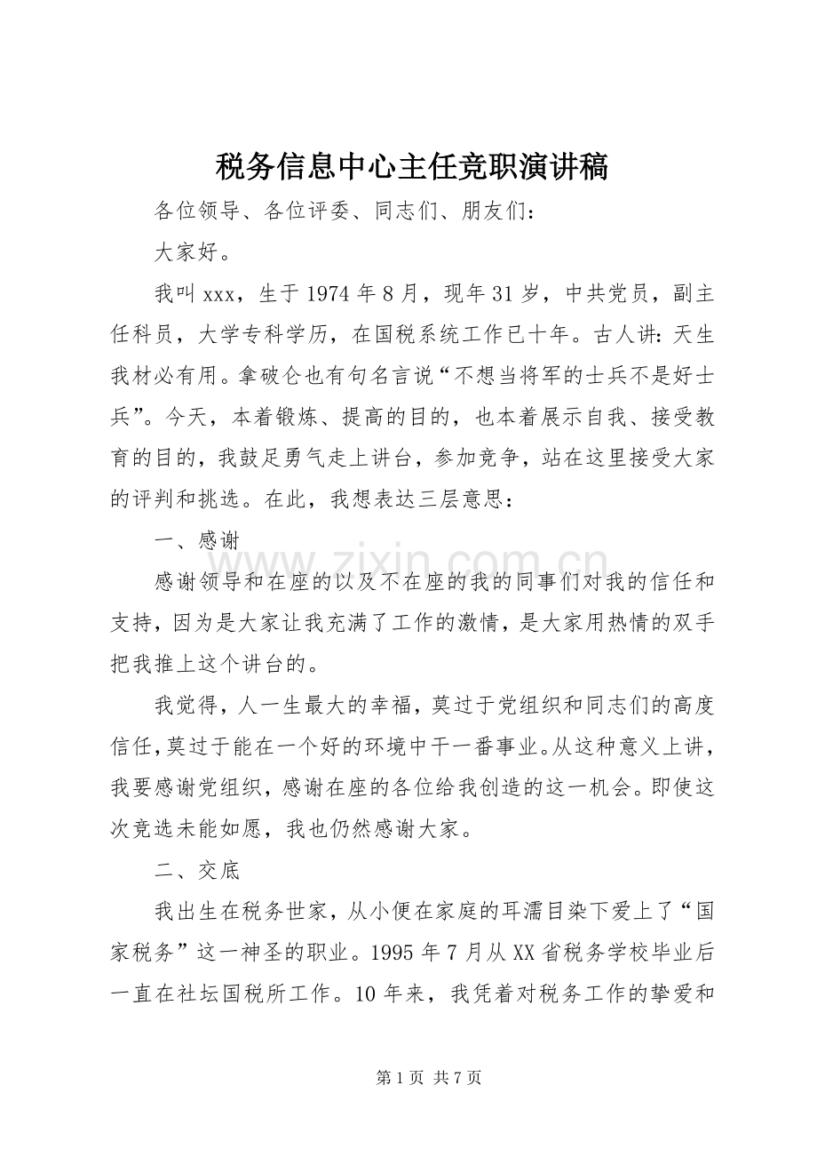 税务信息中心主任竞职演讲稿.docx_第1页