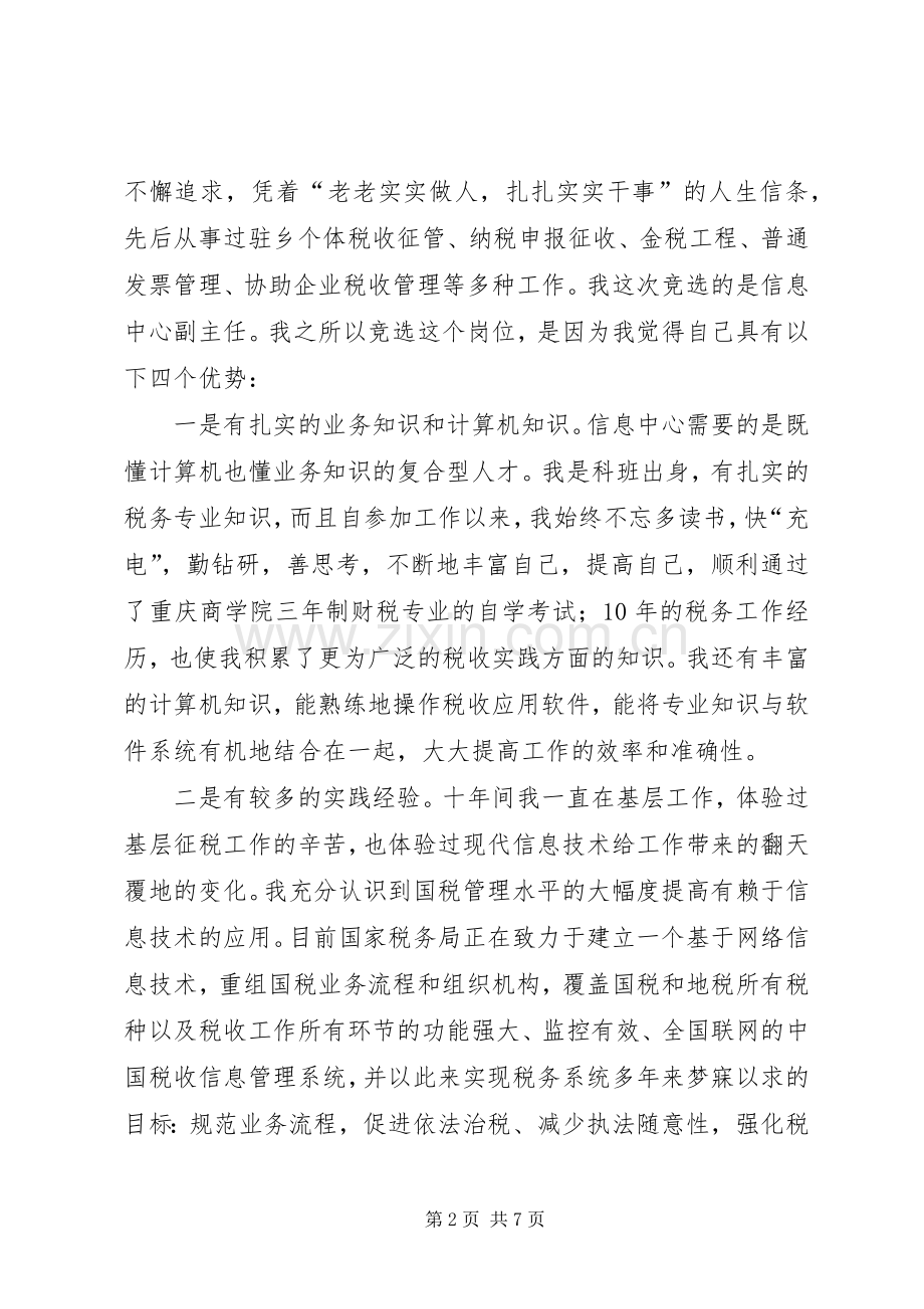 税务信息中心主任竞职演讲稿.docx_第2页