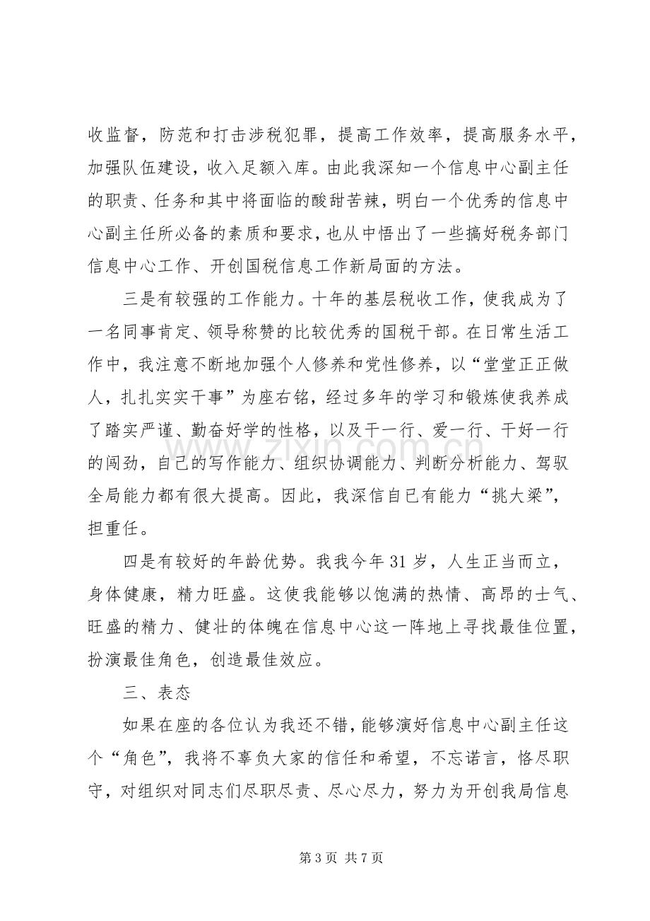 税务信息中心主任竞职演讲稿.docx_第3页