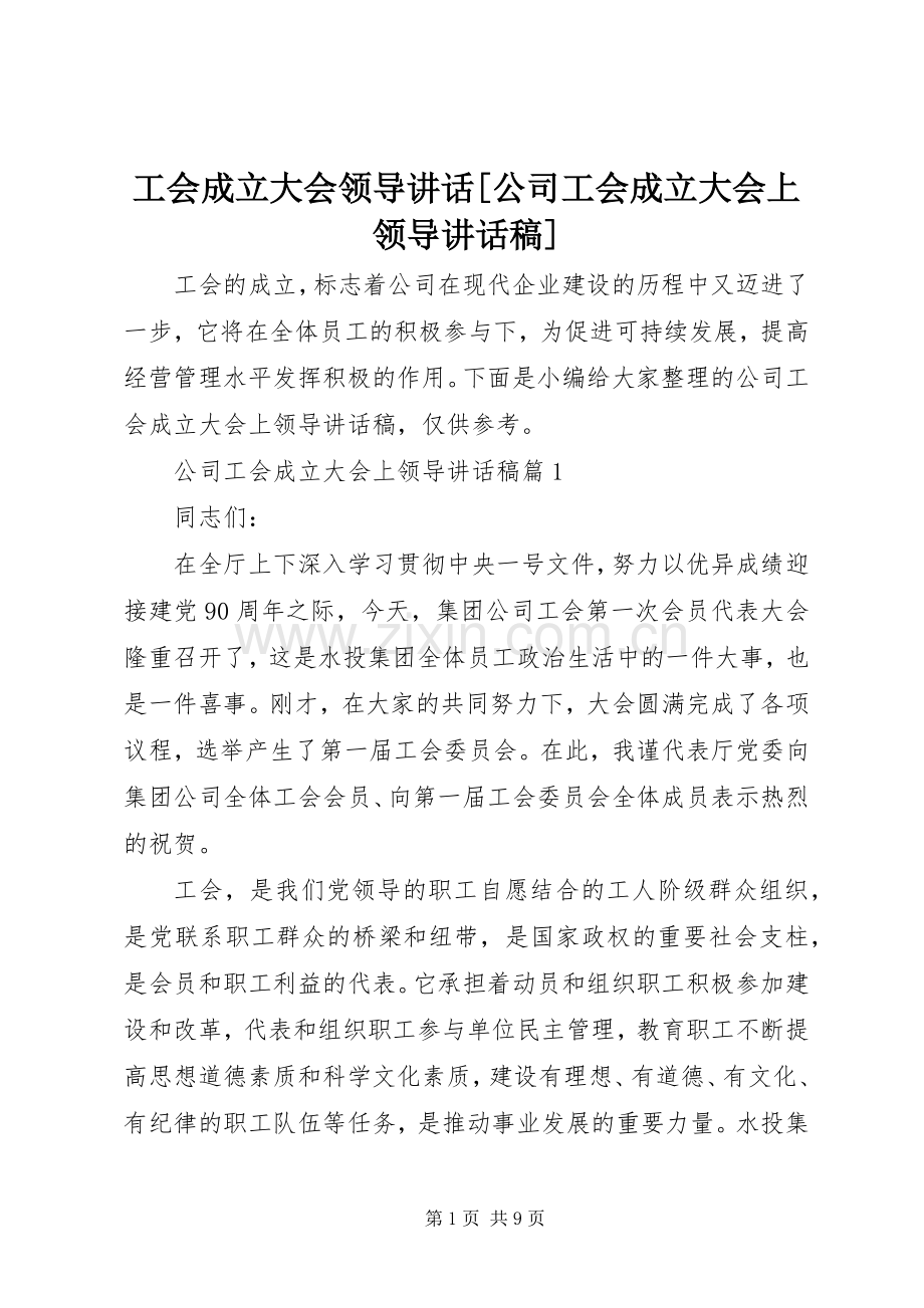 工会成立大会领导讲话[公司工会成立大会上领导讲话稿].docx_第1页