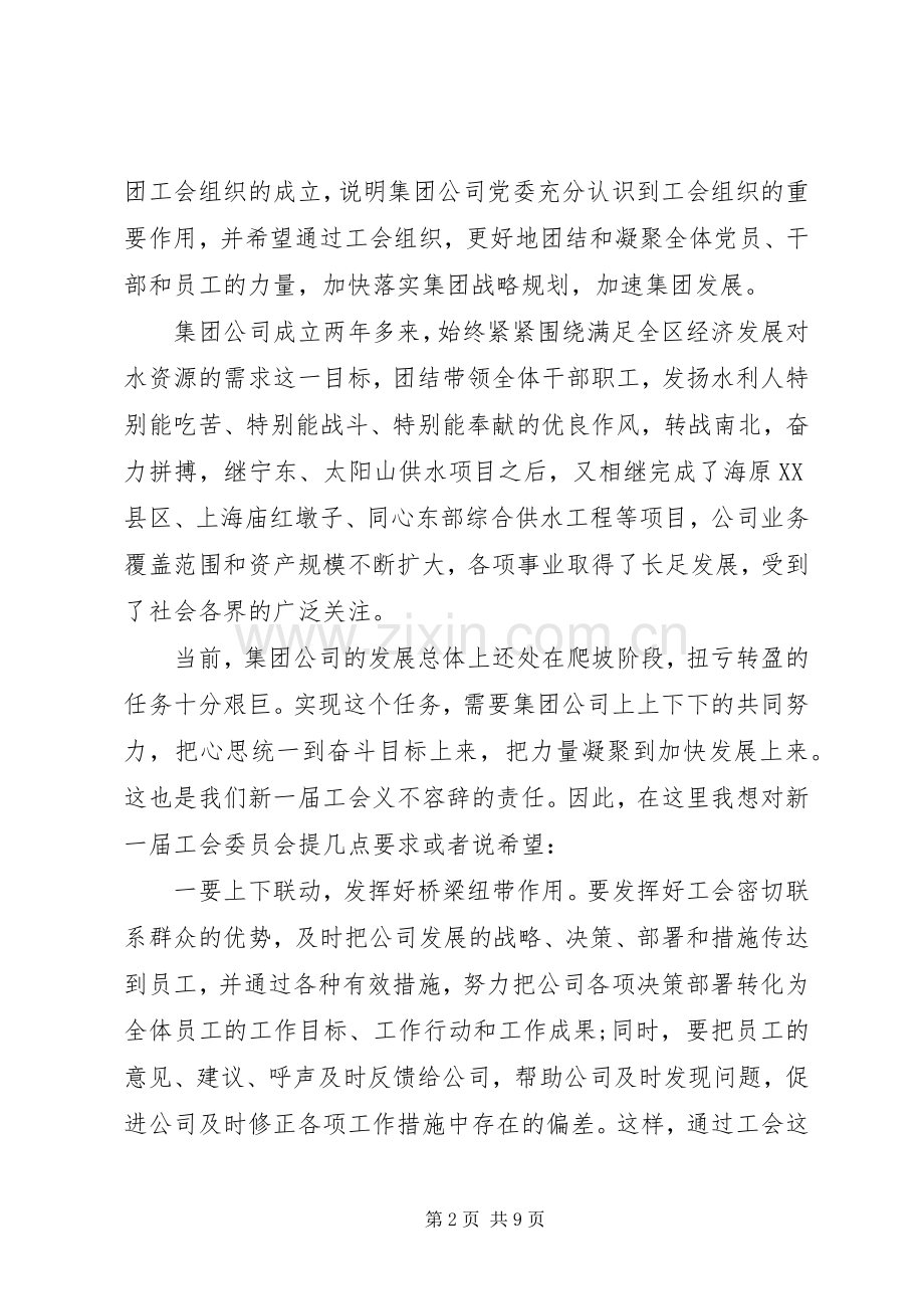 工会成立大会领导讲话[公司工会成立大会上领导讲话稿].docx_第2页