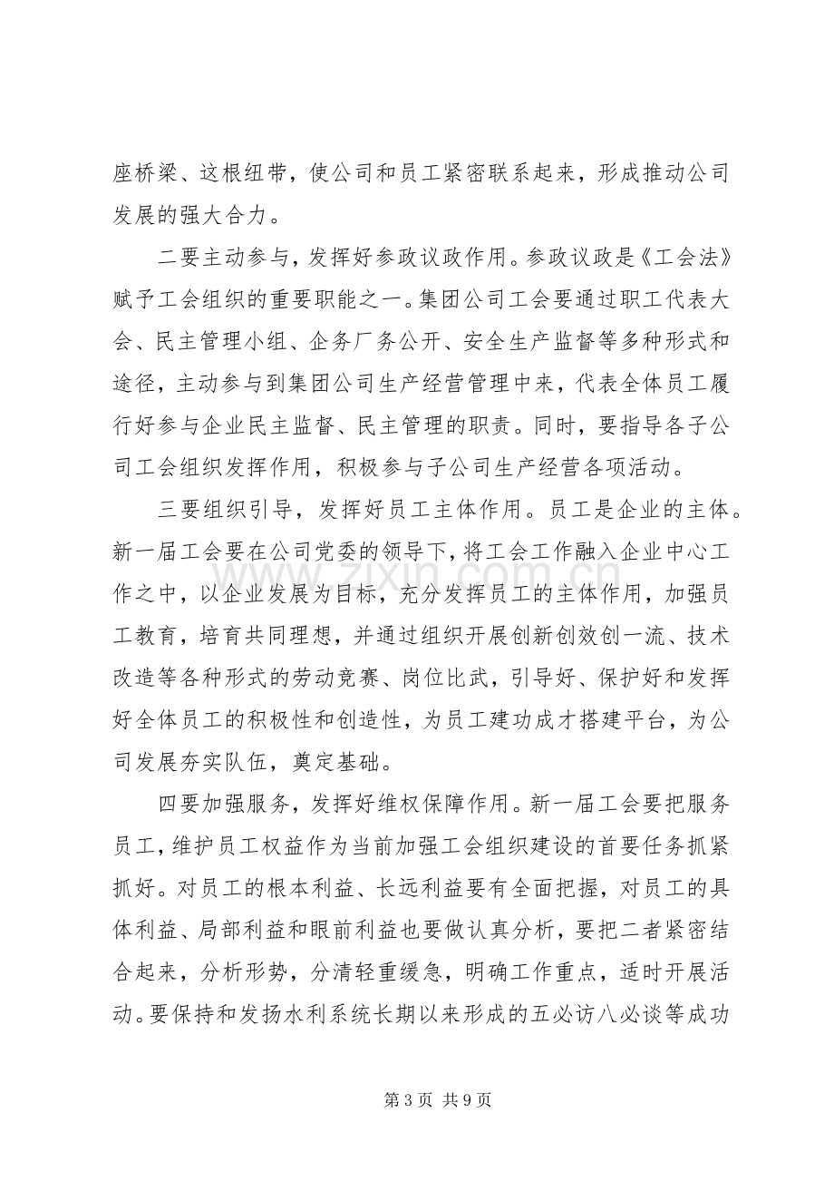 工会成立大会领导讲话[公司工会成立大会上领导讲话稿].docx_第3页