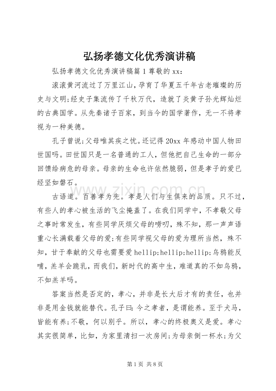 弘扬孝德文化优秀演讲稿.docx_第1页