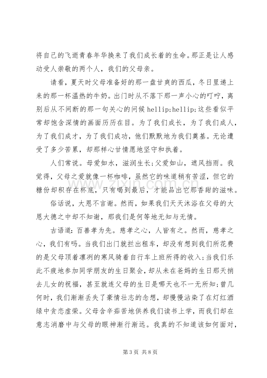 弘扬孝德文化优秀演讲稿.docx_第3页