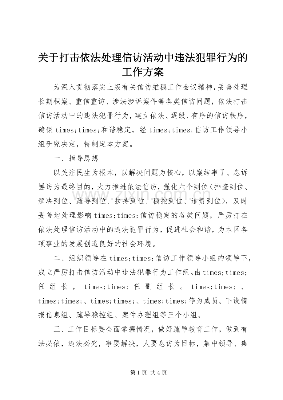 关于打击依法处理信访活动中违法犯罪行为的工作实施方案.docx_第1页