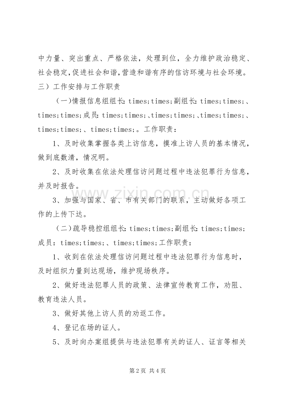 关于打击依法处理信访活动中违法犯罪行为的工作实施方案.docx_第2页