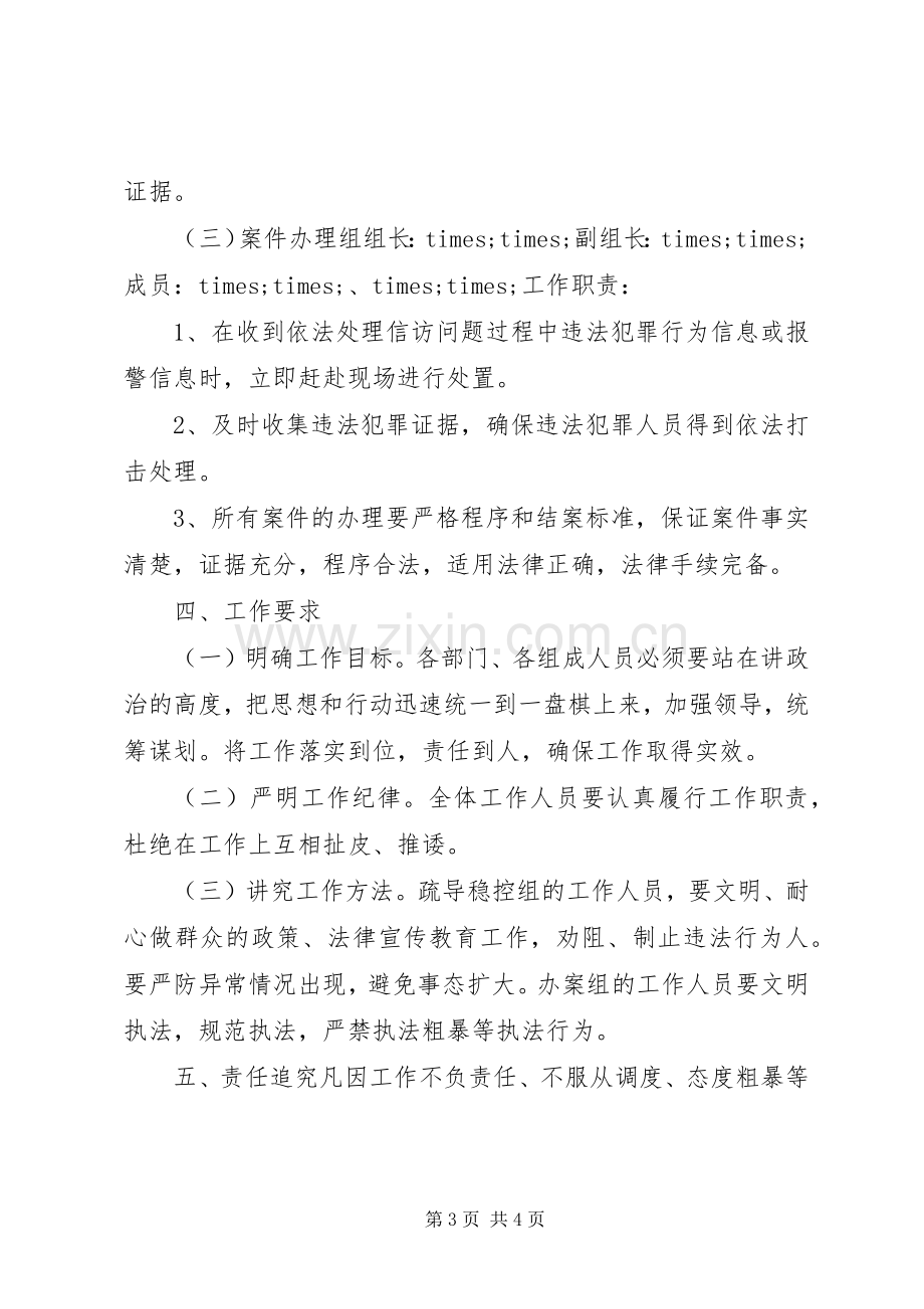 关于打击依法处理信访活动中违法犯罪行为的工作实施方案.docx_第3页