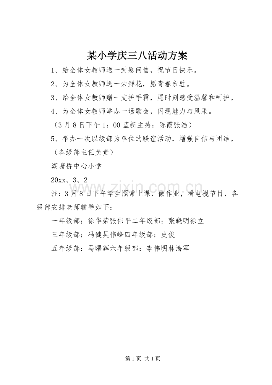 某小学庆三八活动实施方案.docx_第1页