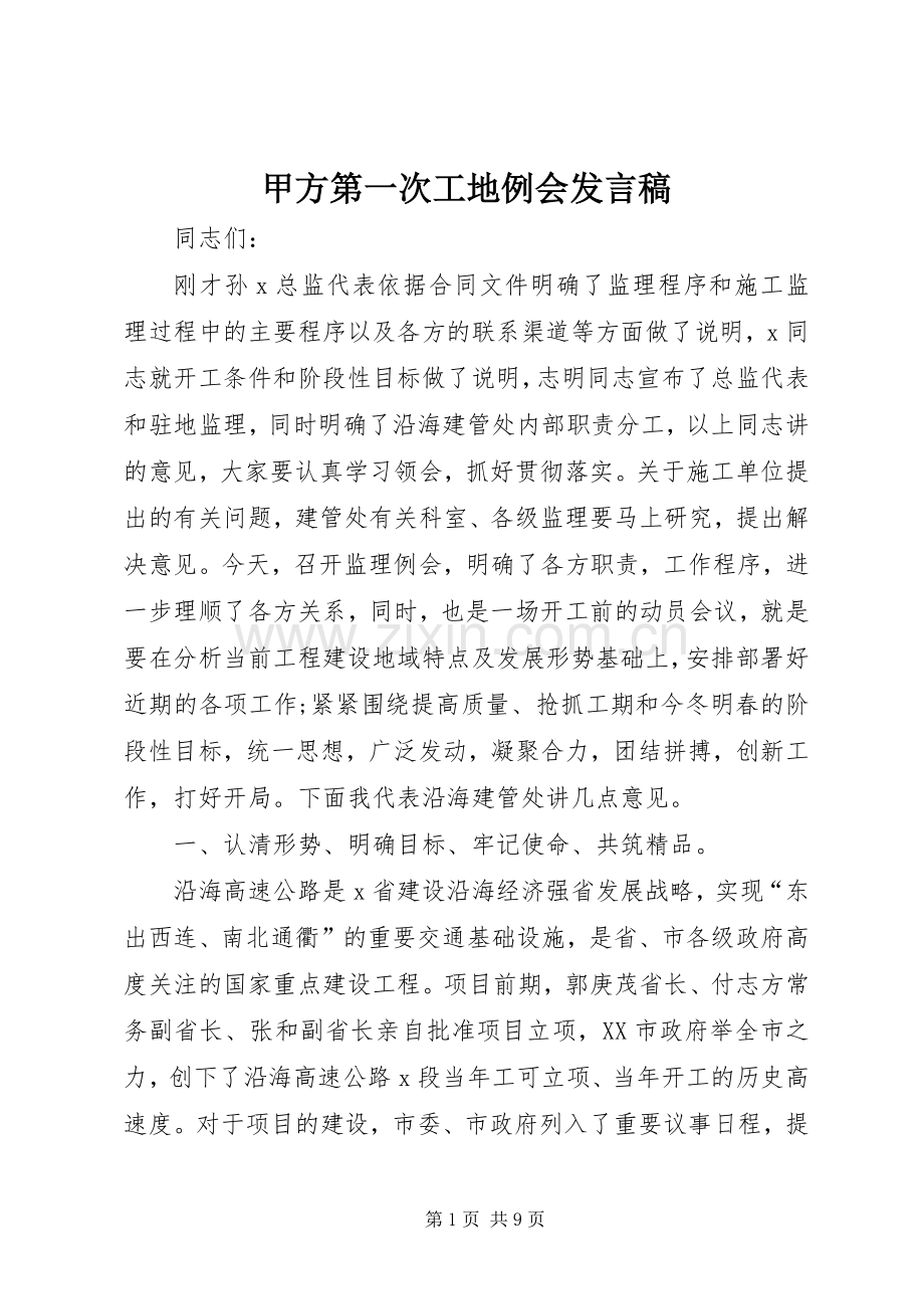 甲方第一次工地例会发言稿范文.docx_第1页