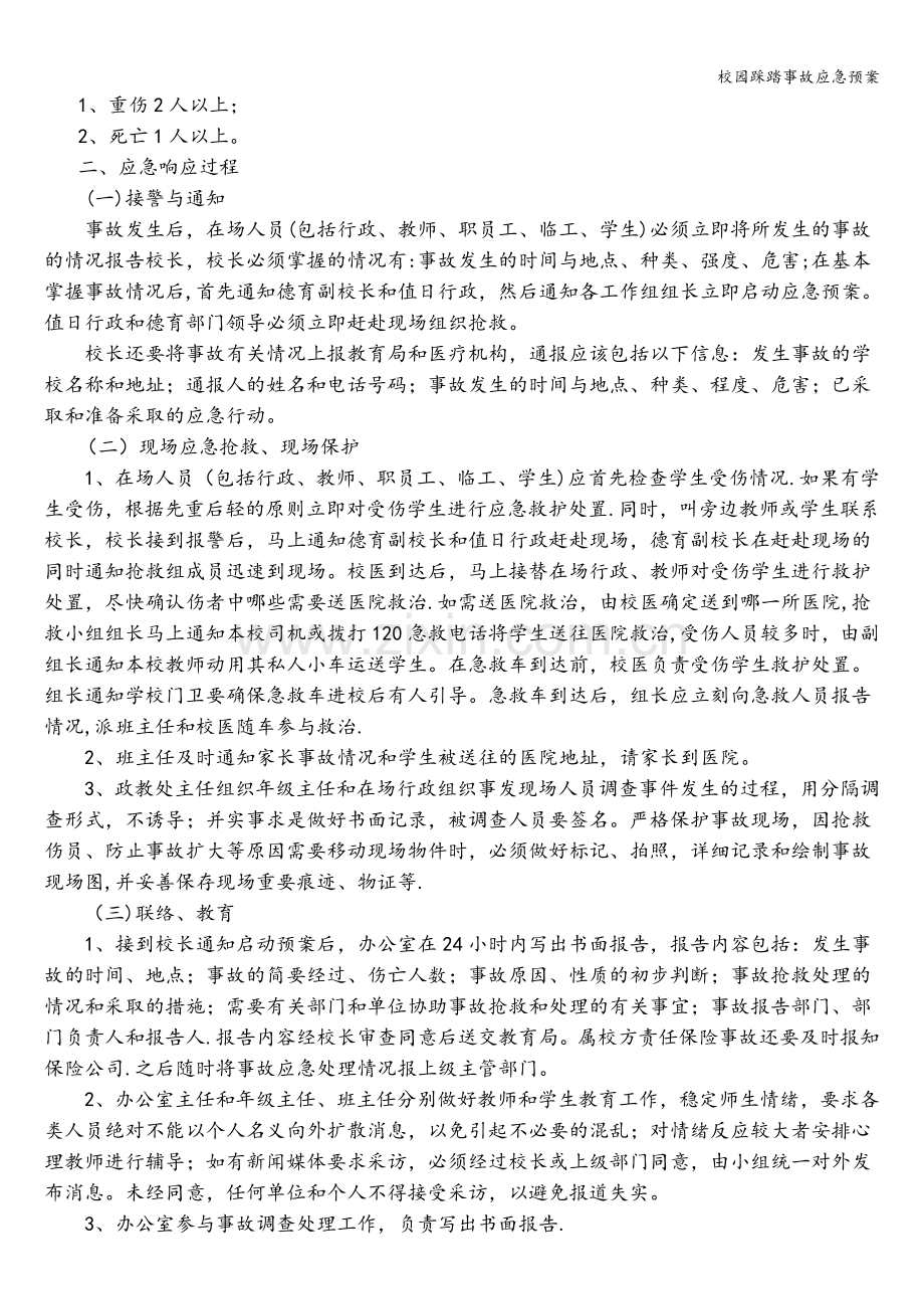 校园踩踏事故应急预案.doc_第2页