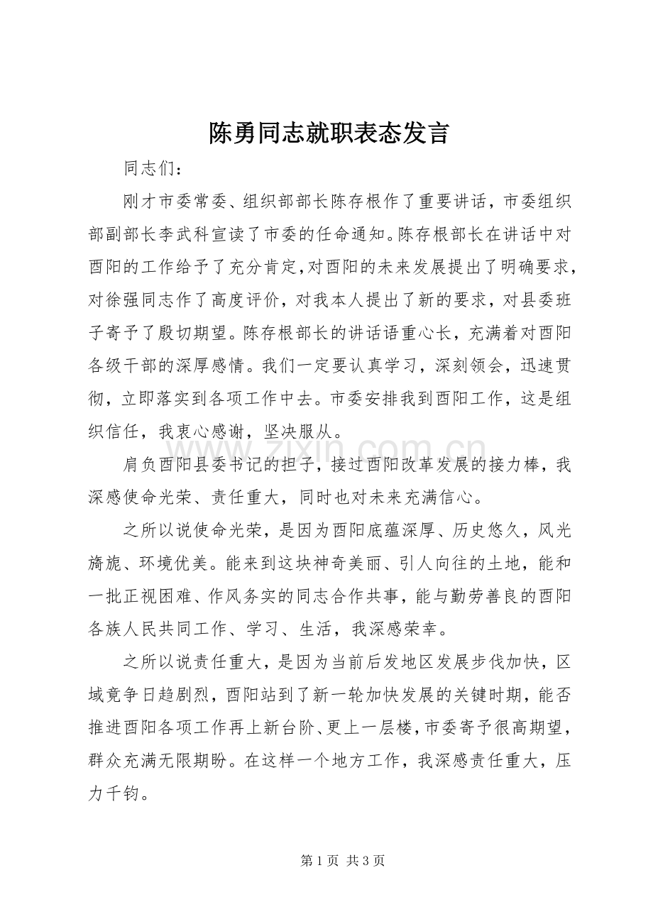 陈勇同志就职表态发言.docx_第1页