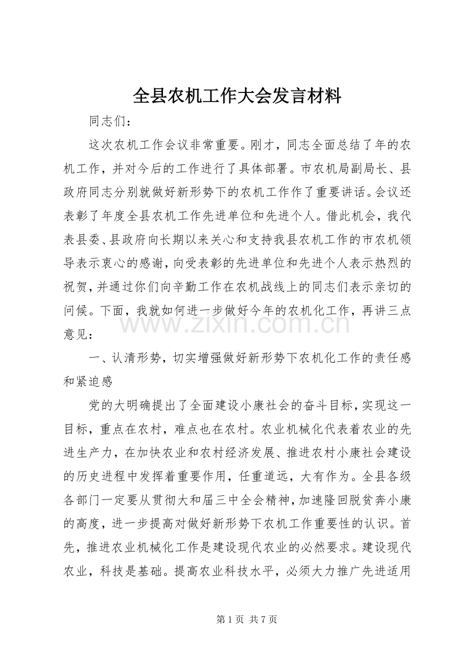 全县农机工作大会发言材料提纲.docx_第1页