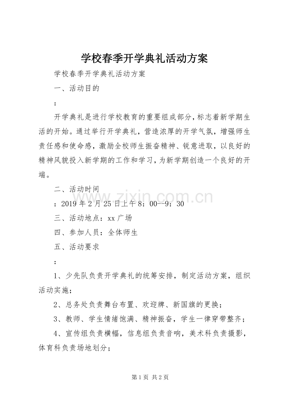 学校春季开学典礼活动实施方案 .docx_第1页