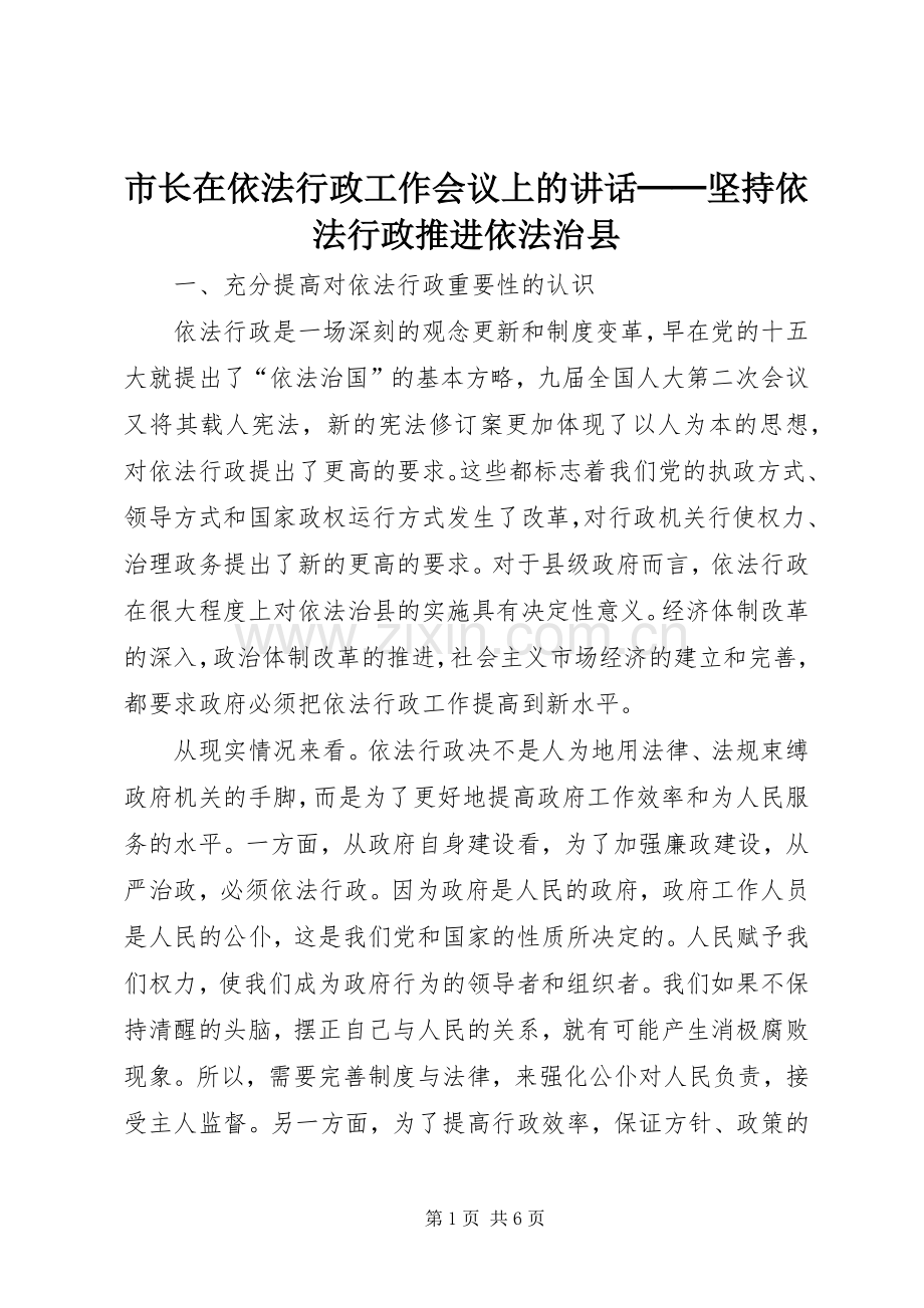 市长在依法行政工作会议上的讲话──坚持依法行政推进依法治县.docx_第1页