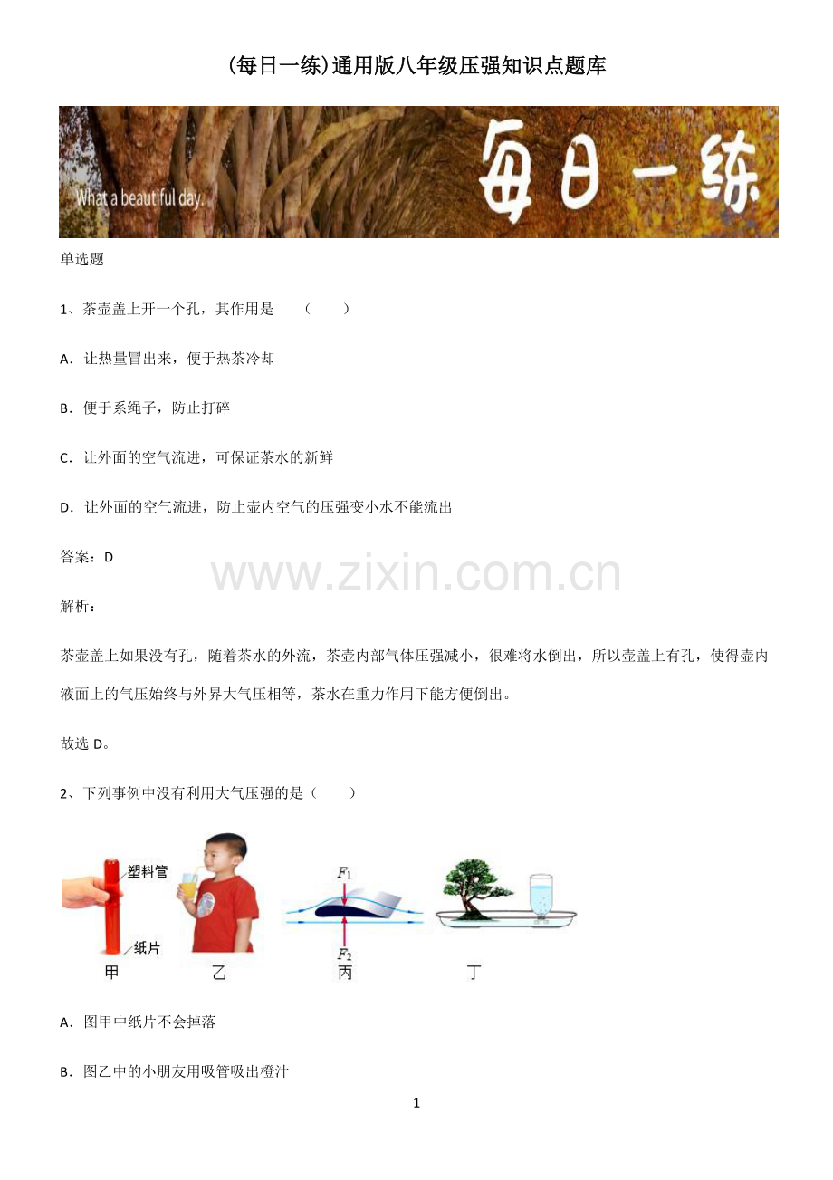 通用版八年级压强知识点题库.pdf_第1页