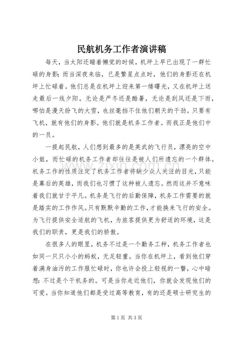 民航机务工作者演讲稿.docx_第1页