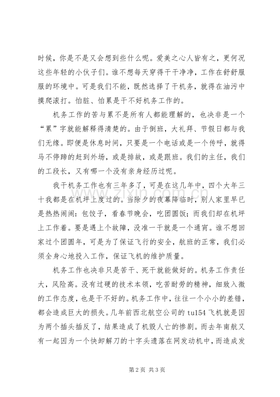 民航机务工作者演讲稿.docx_第2页