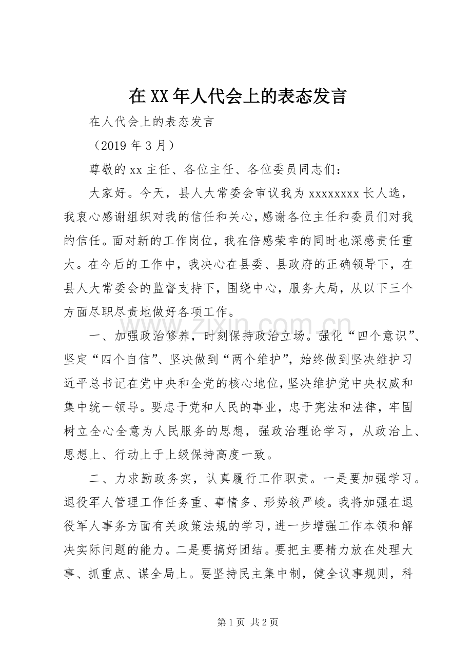 在XX年人代会上的表态发言稿.docx_第1页