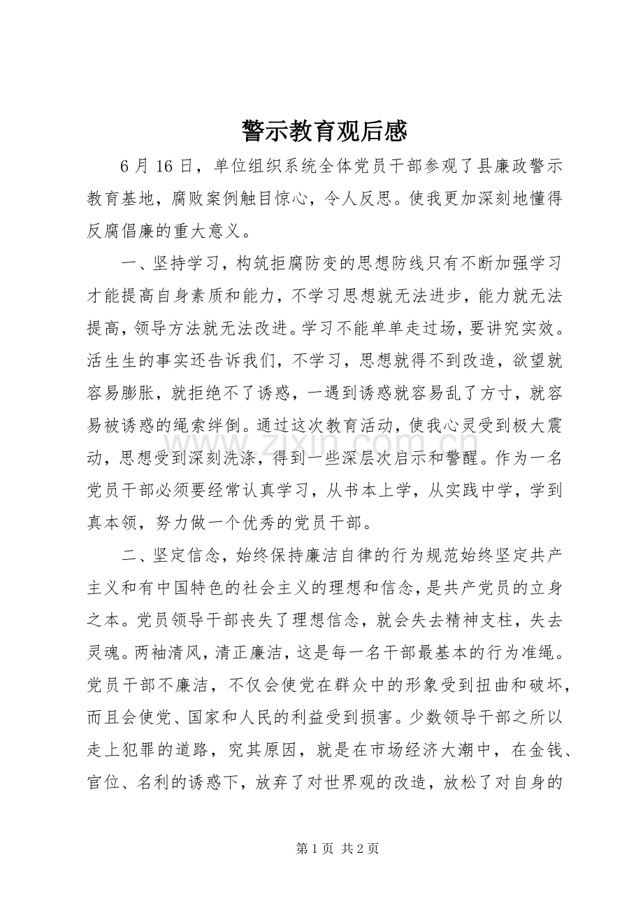 警示教育观后感 (15).docx_第1页