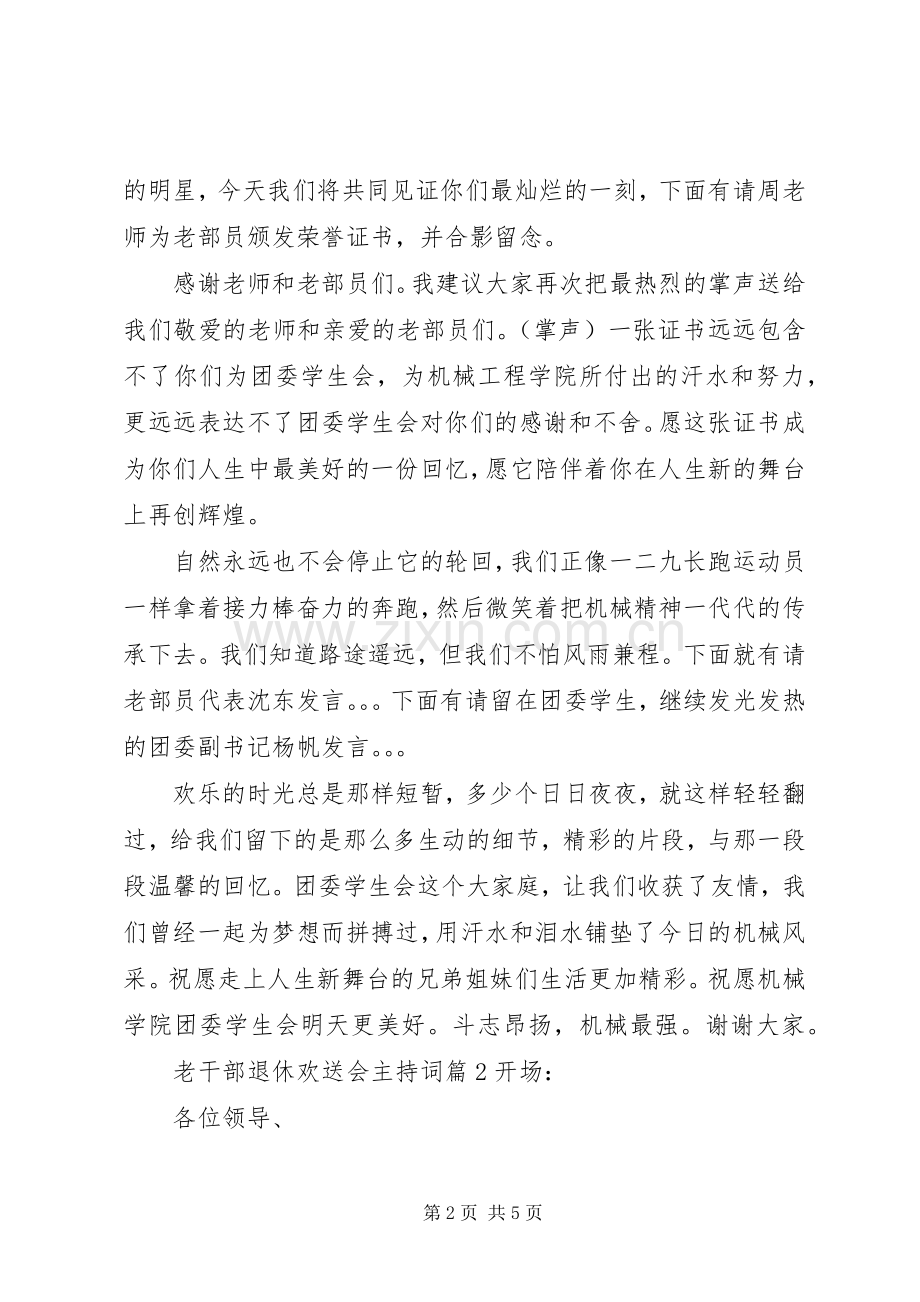 老干部退休欢送会主持词.docx_第2页