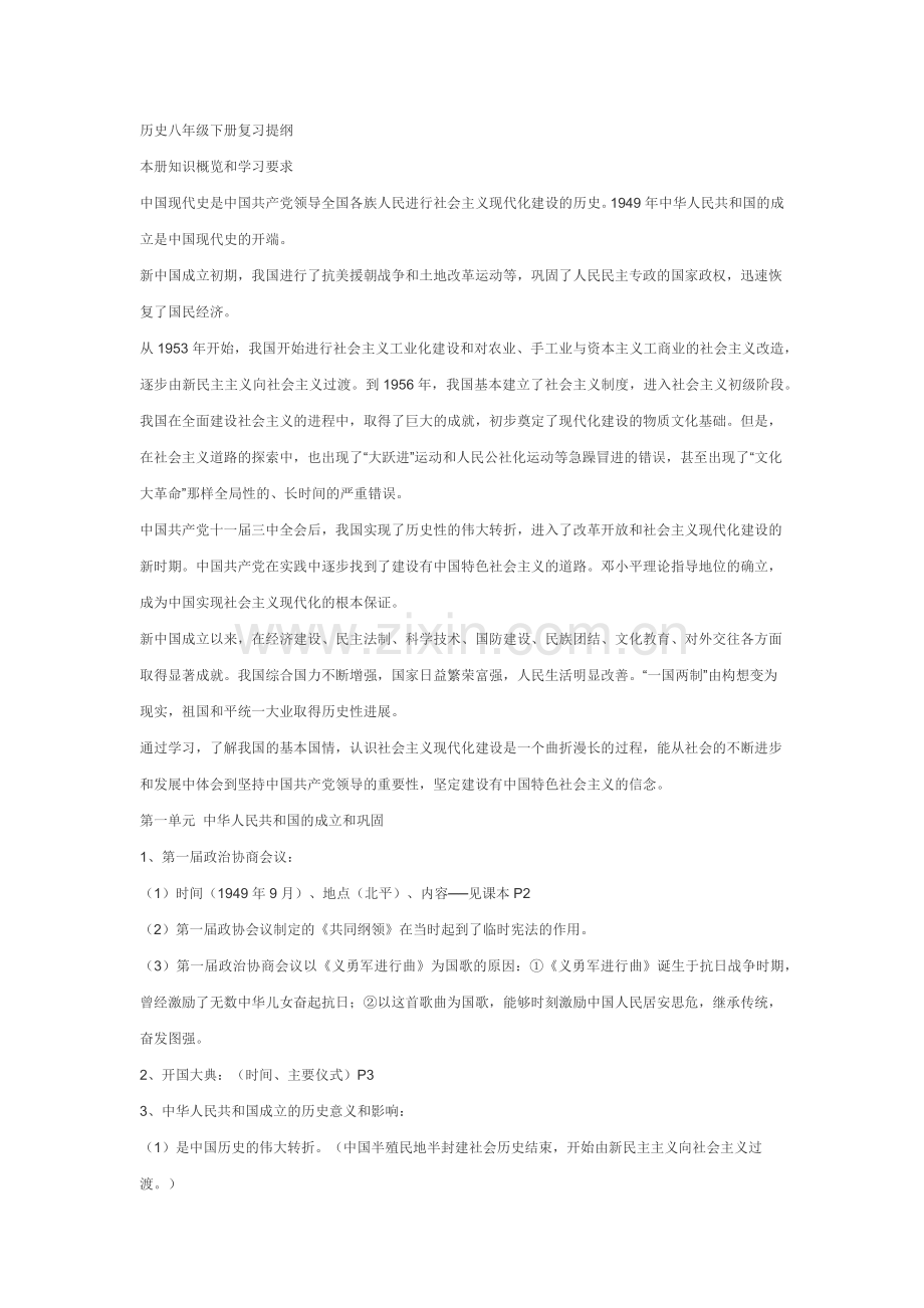 历史八年级下册复习提纲.docx_第1页