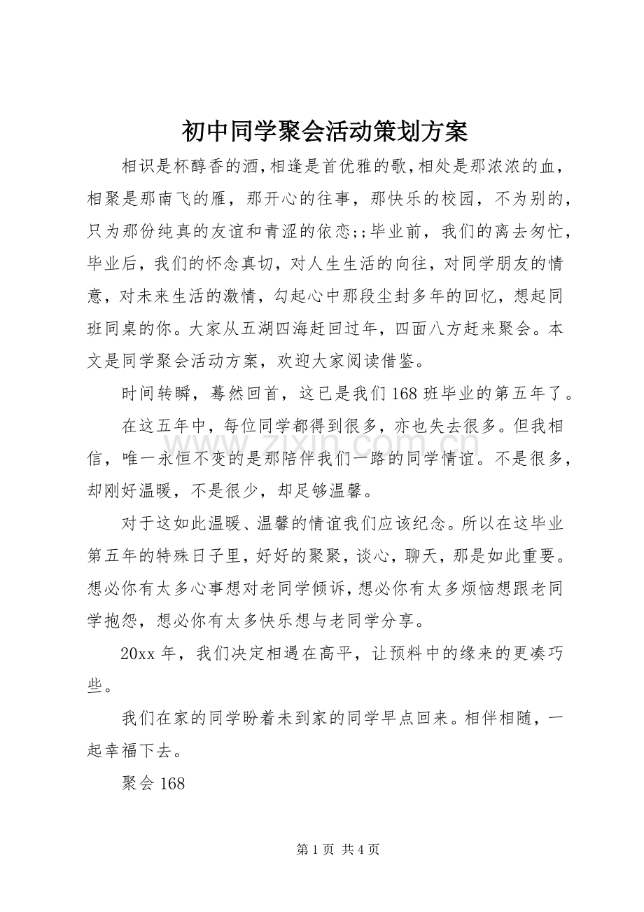 初中同学聚会活动策划实施方案.docx_第1页