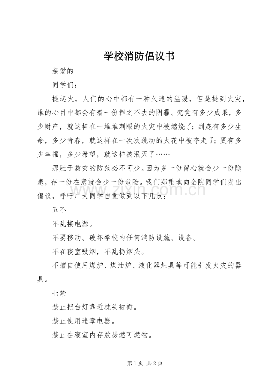 学校消防倡议书.docx_第1页