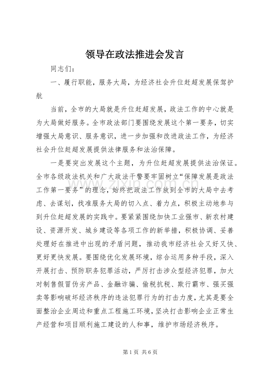 领导在政法推进会发言.docx_第1页