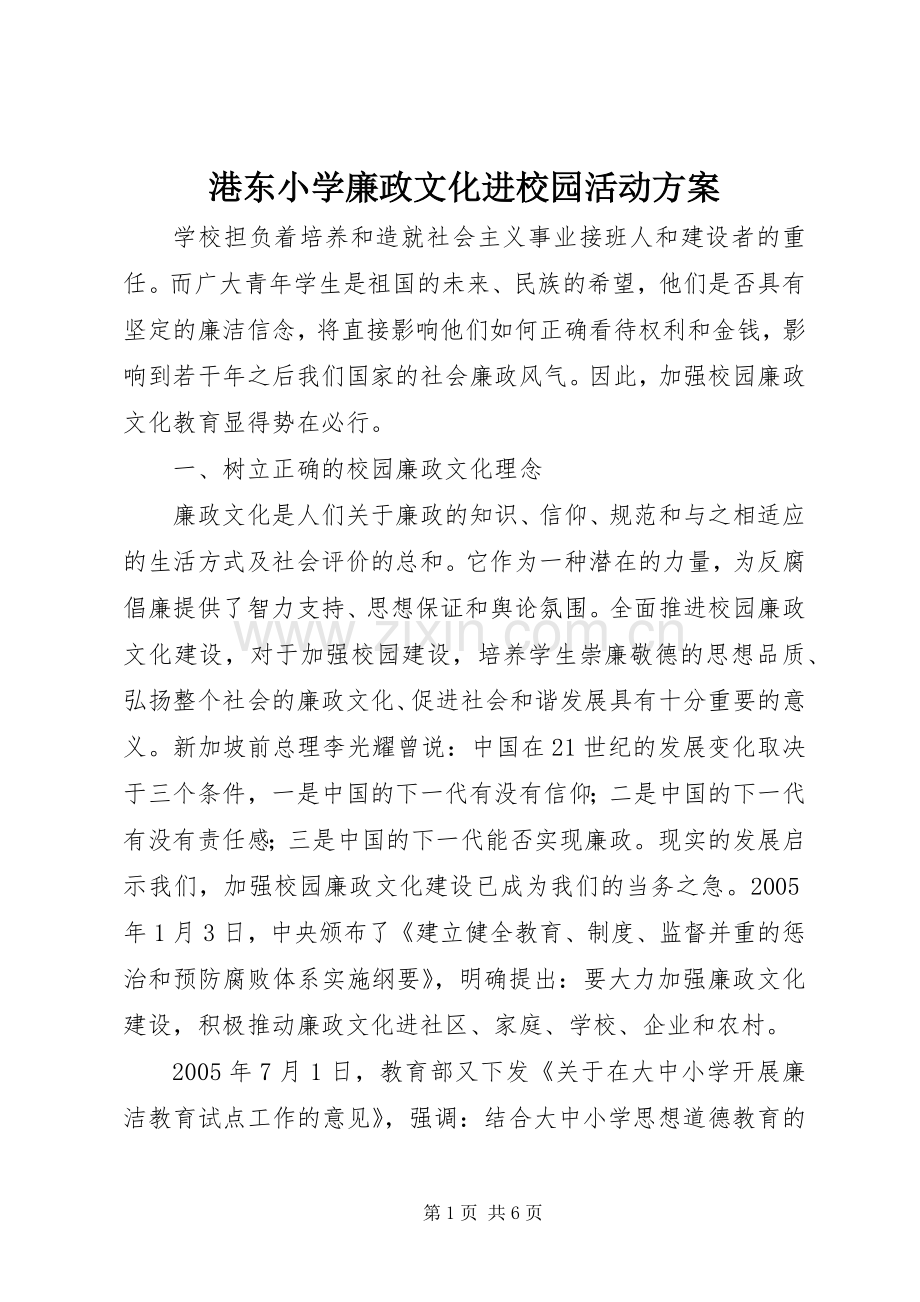 港东小学廉政文化进校园活动实施方案.docx_第1页