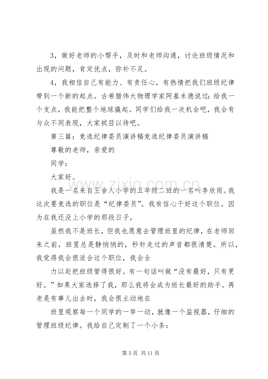 竞选纪律委员演讲稿(1).docx_第3页