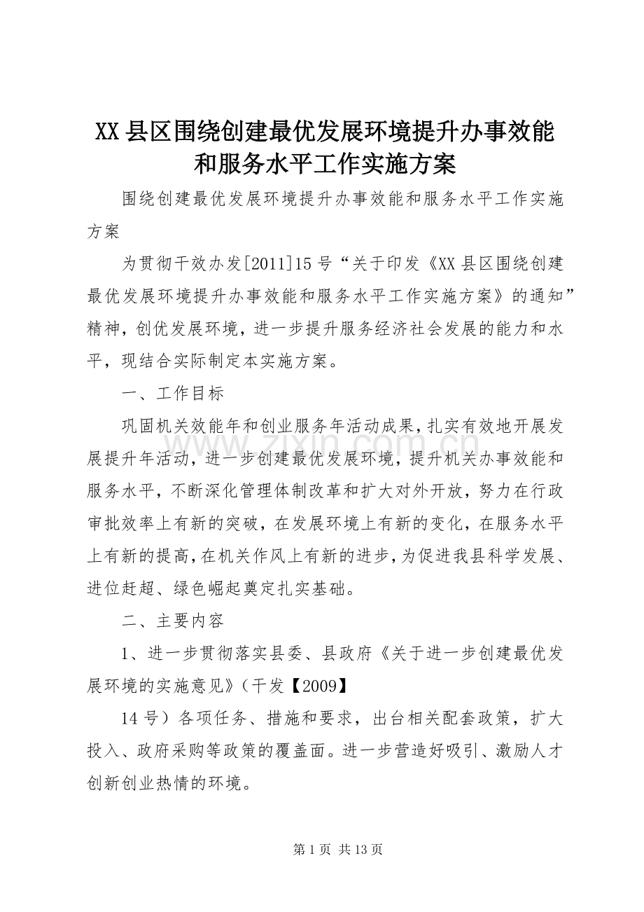 XX县区围绕创建最优发展环境提升办事效能和服务水平工作方案.docx_第1页