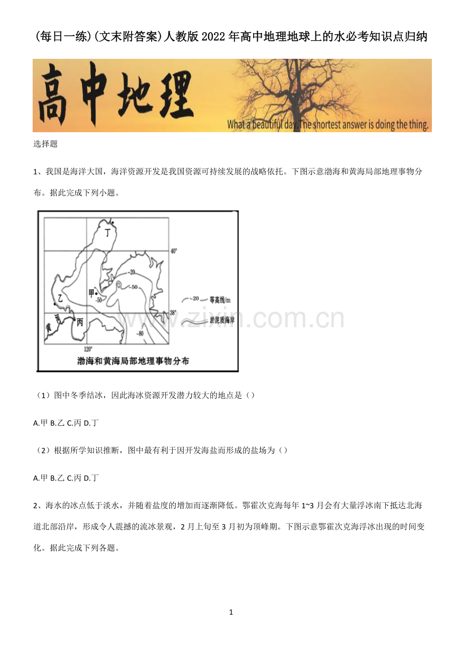 (文末附答案)人教版2022年高中地理地球上的水必考知识点归纳.pdf_第1页