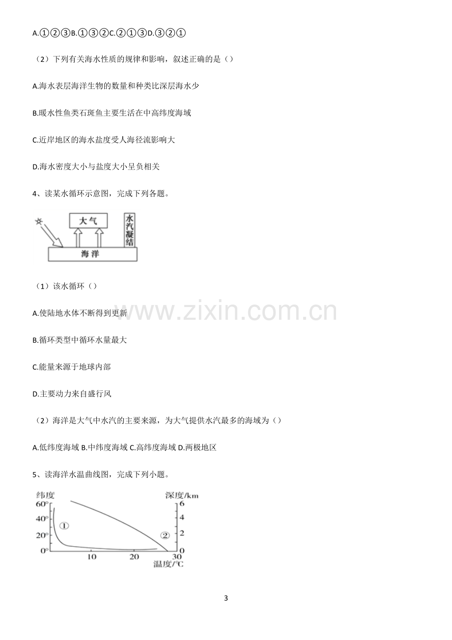 (文末附答案)人教版2022年高中地理地球上的水必考知识点归纳.pdf_第3页